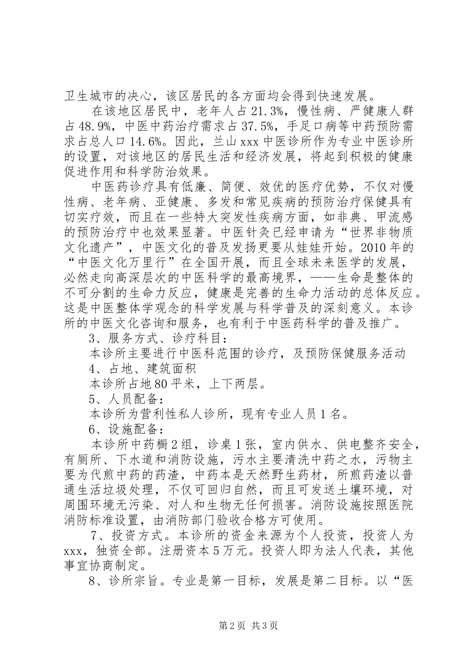 护理院医疗机构设置可行性报告 _第2页