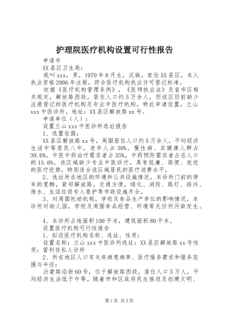 护理院医疗机构设置可行性报告 