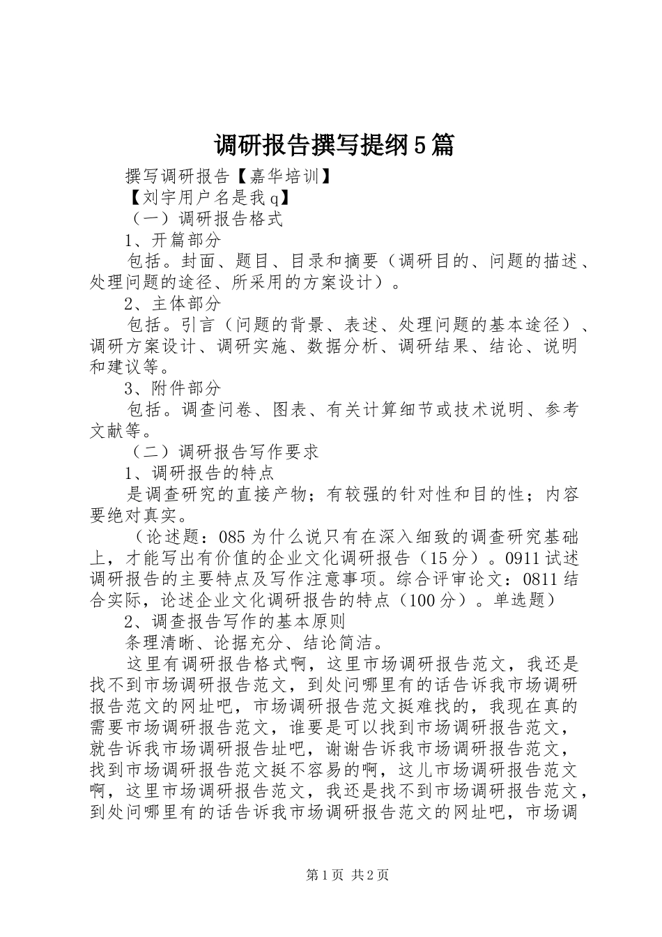 调研报告撰写提纲5篇 _第1页