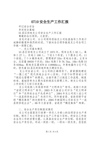 0710安全生产工作汇报 