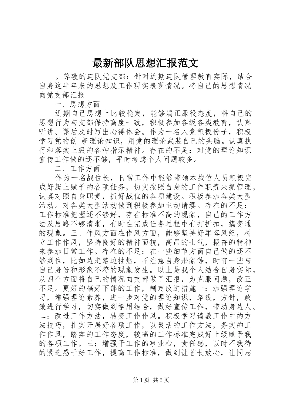 最新部队思想汇报范文 _第1页