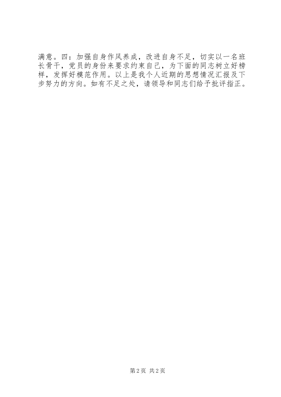 最新部队思想汇报范文 _第2页