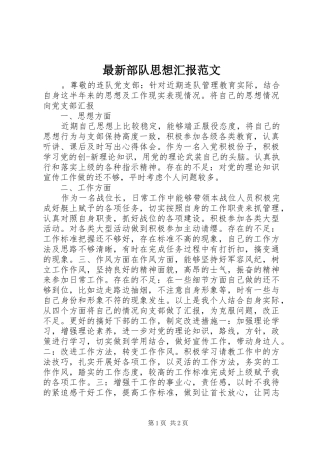 最新部队思想汇报范文 