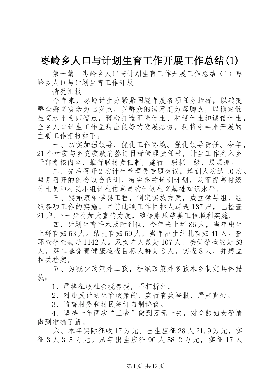 枣岭乡人口与计划生育工作开展工作总结(1)_第1页