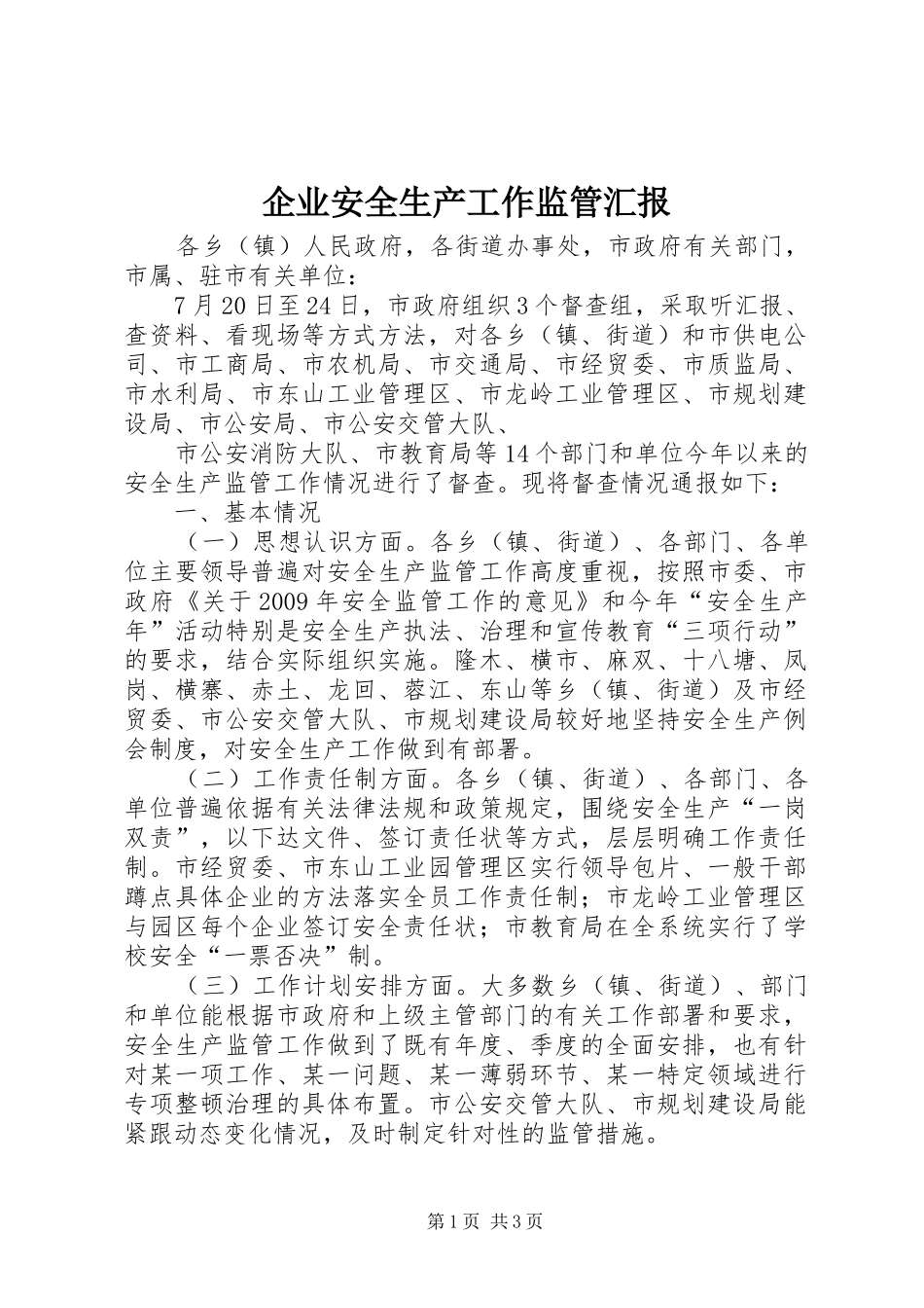 企业安全生产工作监管汇报 _第1页
