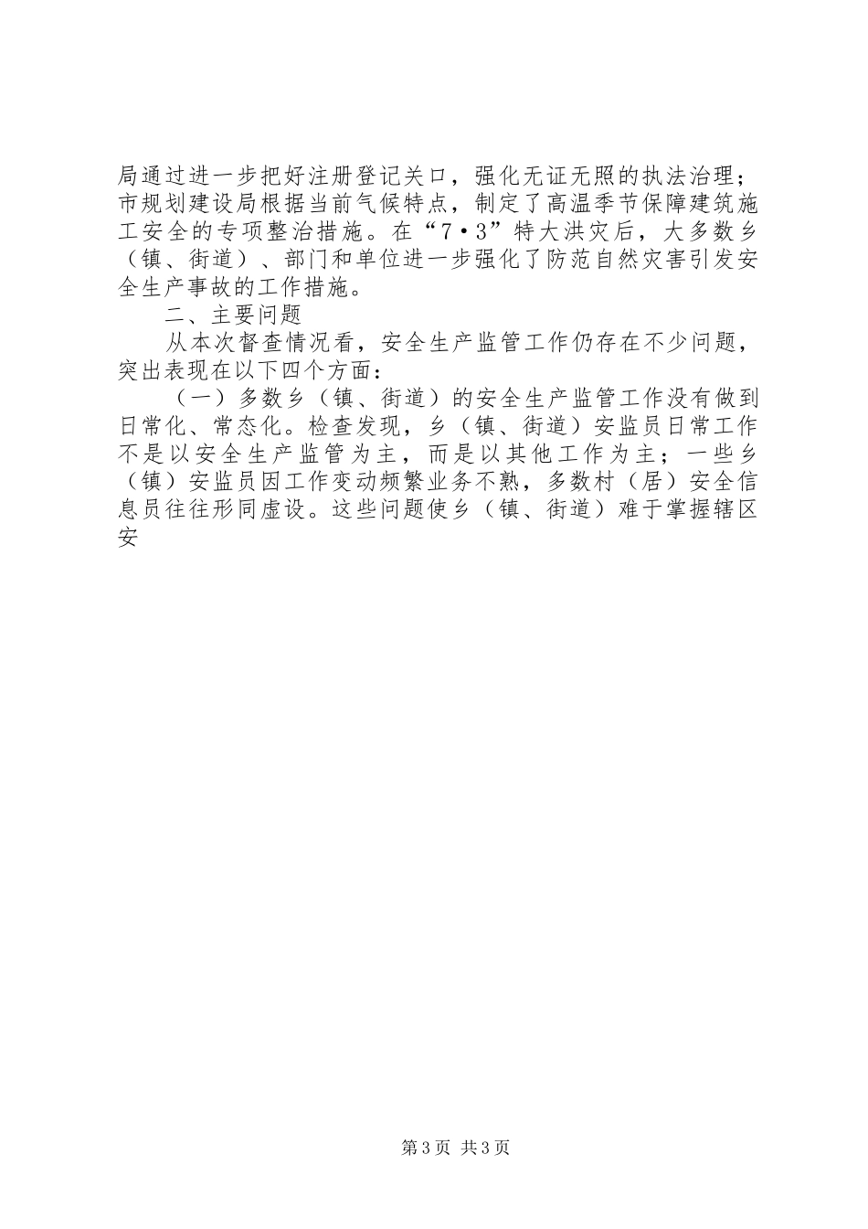 企业安全生产工作监管汇报 _第3页