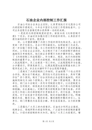 石油企业内部控制工作汇报 