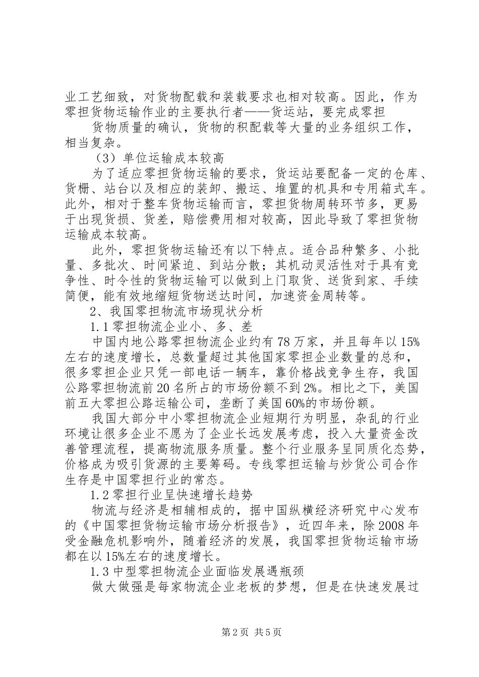 零担物流行业分析报告 _第2页