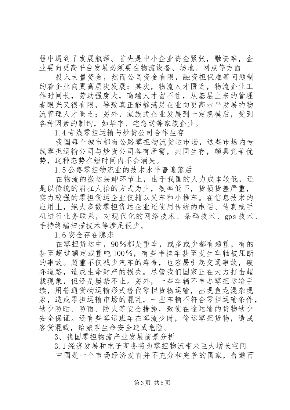 零担物流行业分析报告 _第3页