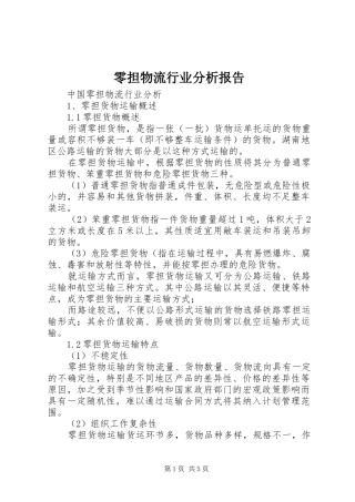 零担物流行业分析报告 