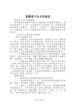 竞聘老干办主任报告 