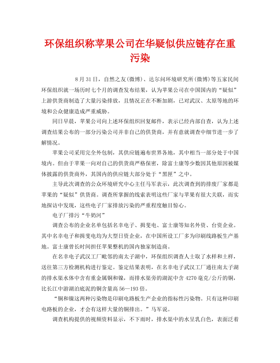 《安全管理环保》之环保组织称苹果公司在华疑似供应链存在重污染 _第1页