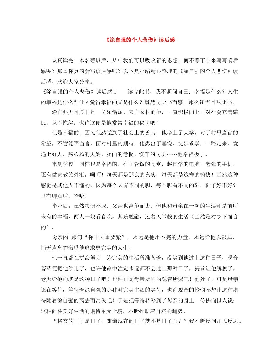 《涂自强的个人悲伤》读后感 _第1页