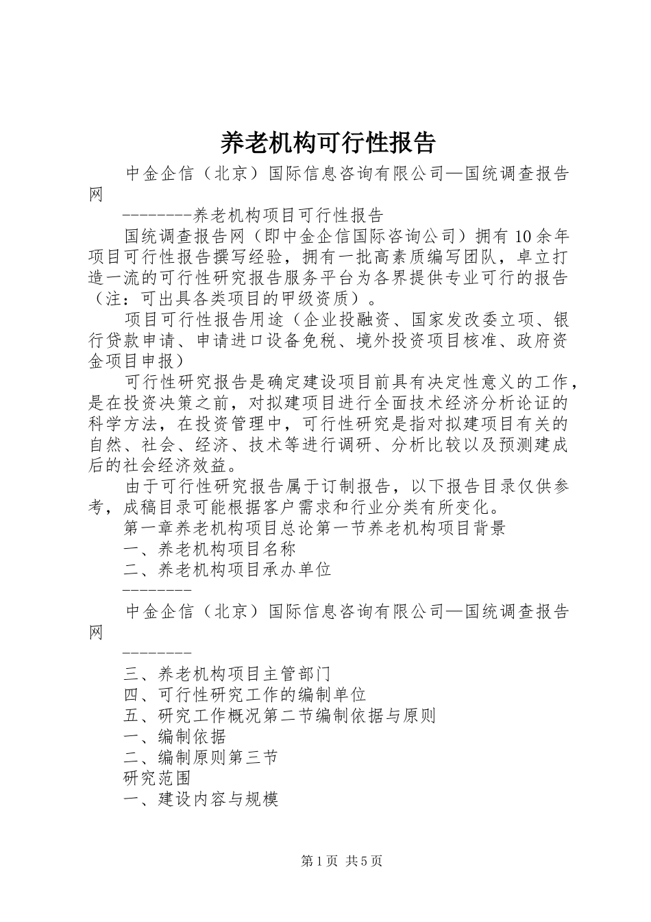 养老机构可行性报告 _第1页