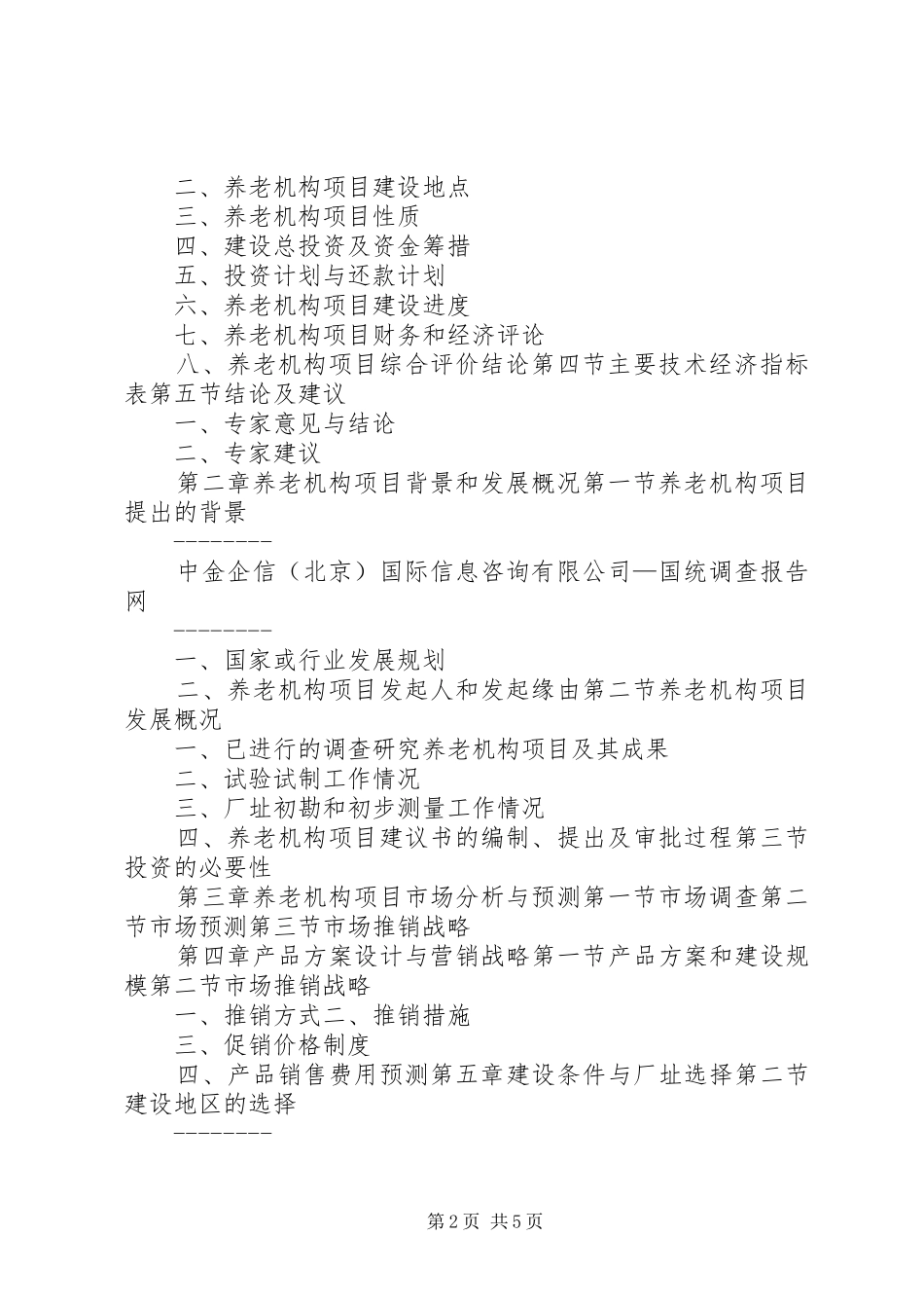 养老机构可行性报告 _第2页