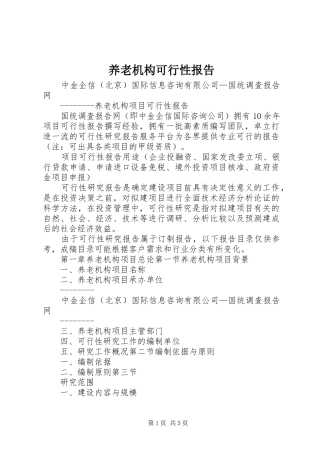 养老机构可行性报告 