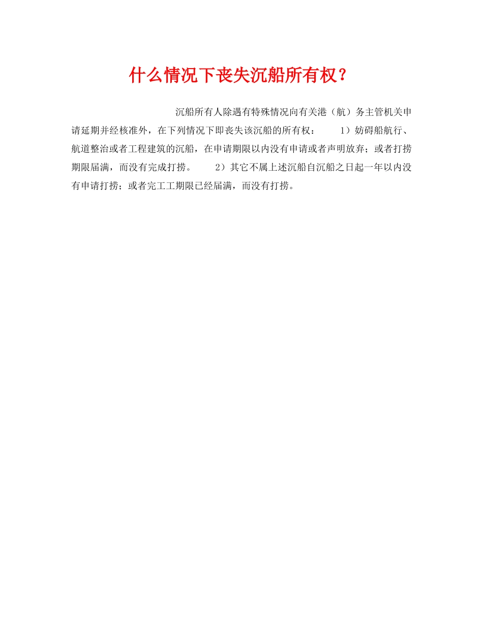 《安全管理》之什么情况下丧失沉船所有权？ _第1页