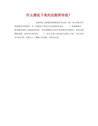 《安全管理》之什么情况下丧失沉船所有权？ 