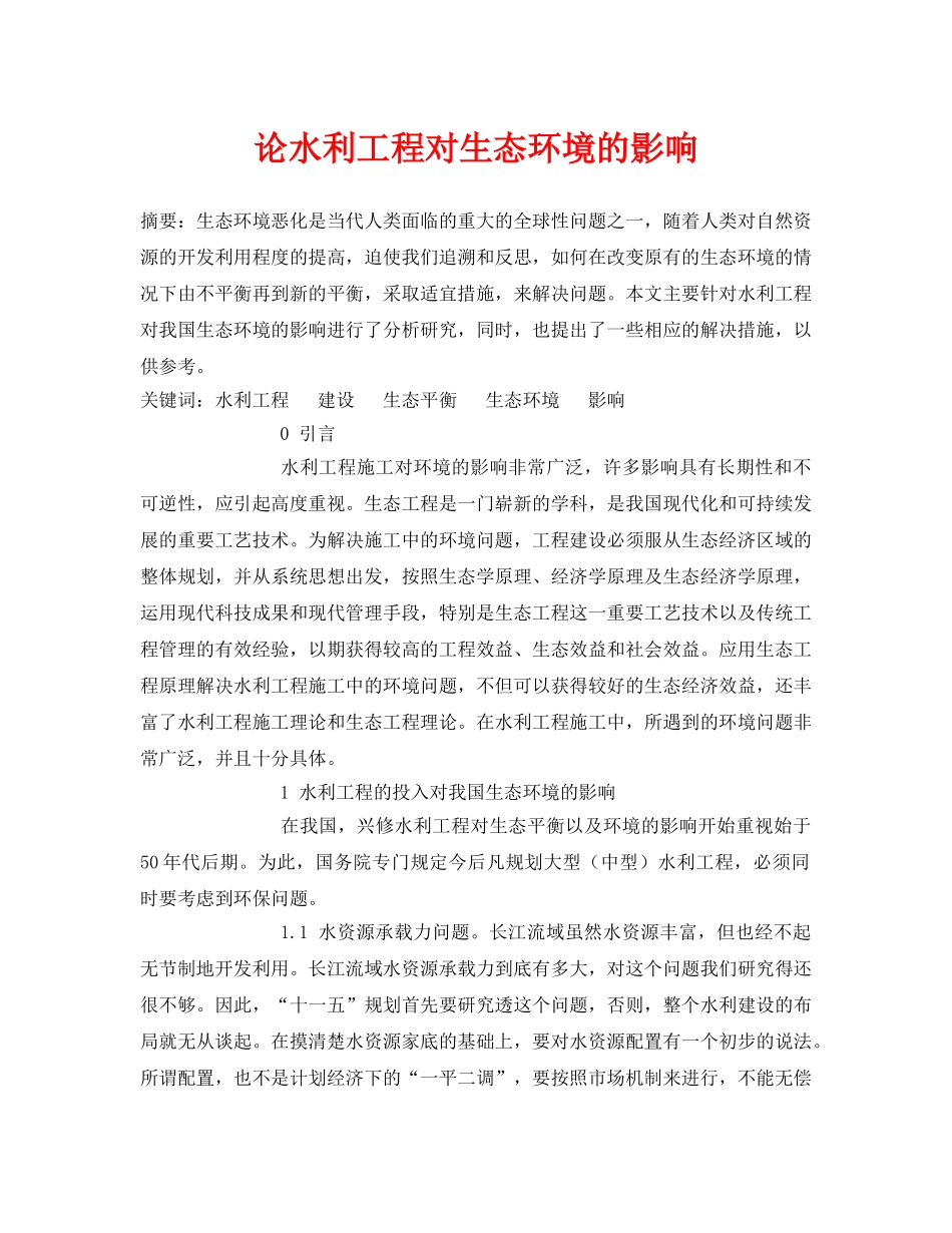 《安全管理论文》之论水利工程对生态环境的影响 _第1页