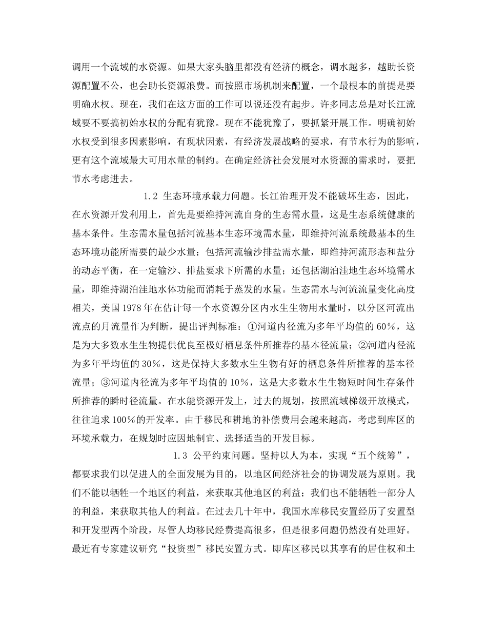 《安全管理论文》之论水利工程对生态环境的影响 _第2页