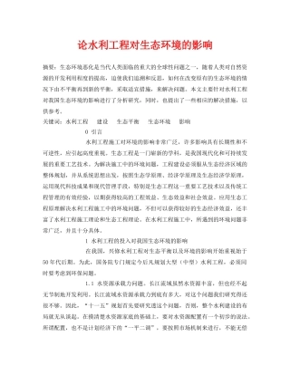 《安全管理论文》之论水利工程对生态环境的影响 