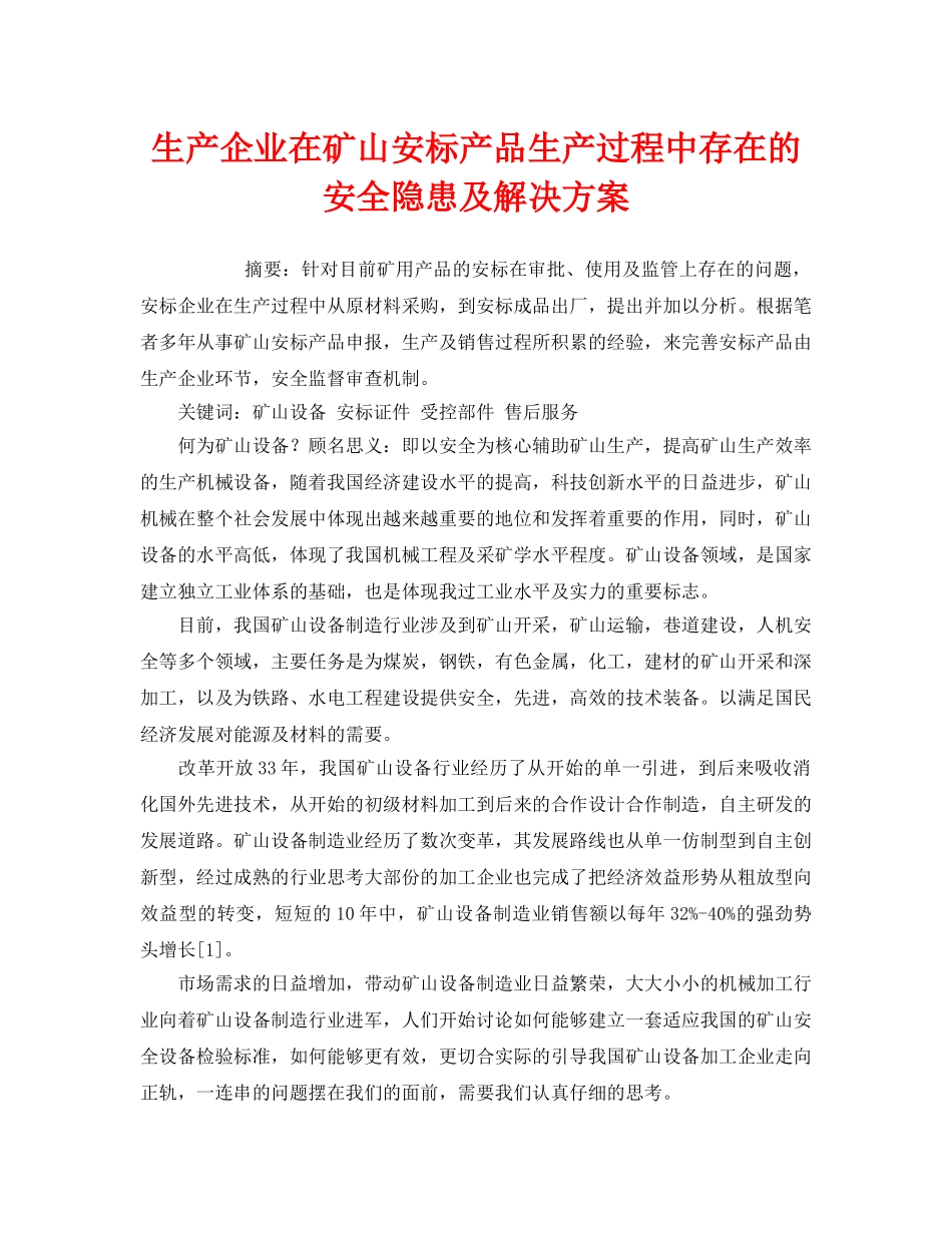 《安全管理论文》之生产企业在矿山安标产品生产过程中存在的安全隐患及解决方案 _第1页