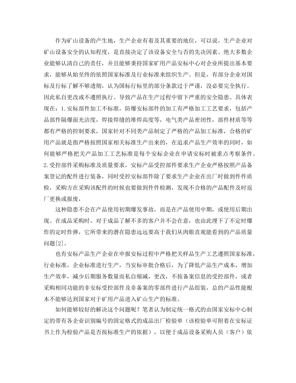 《安全管理论文》之生产企业在矿山安标产品生产过程中存在的安全隐患及解决方案 _第2页