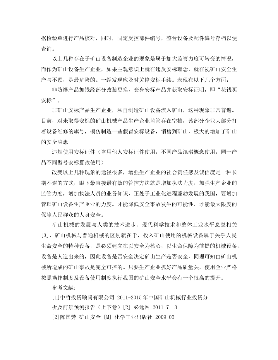 《安全管理论文》之生产企业在矿山安标产品生产过程中存在的安全隐患及解决方案 _第3页