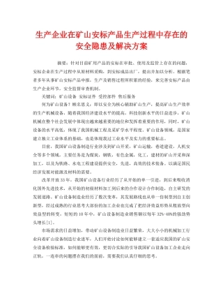 《安全管理论文》之生产企业在矿山安标产品生产过程中存在的安全隐患及解决方案 
