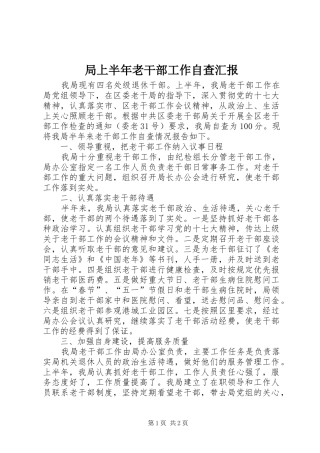 局上半年老干部工作自查汇报 