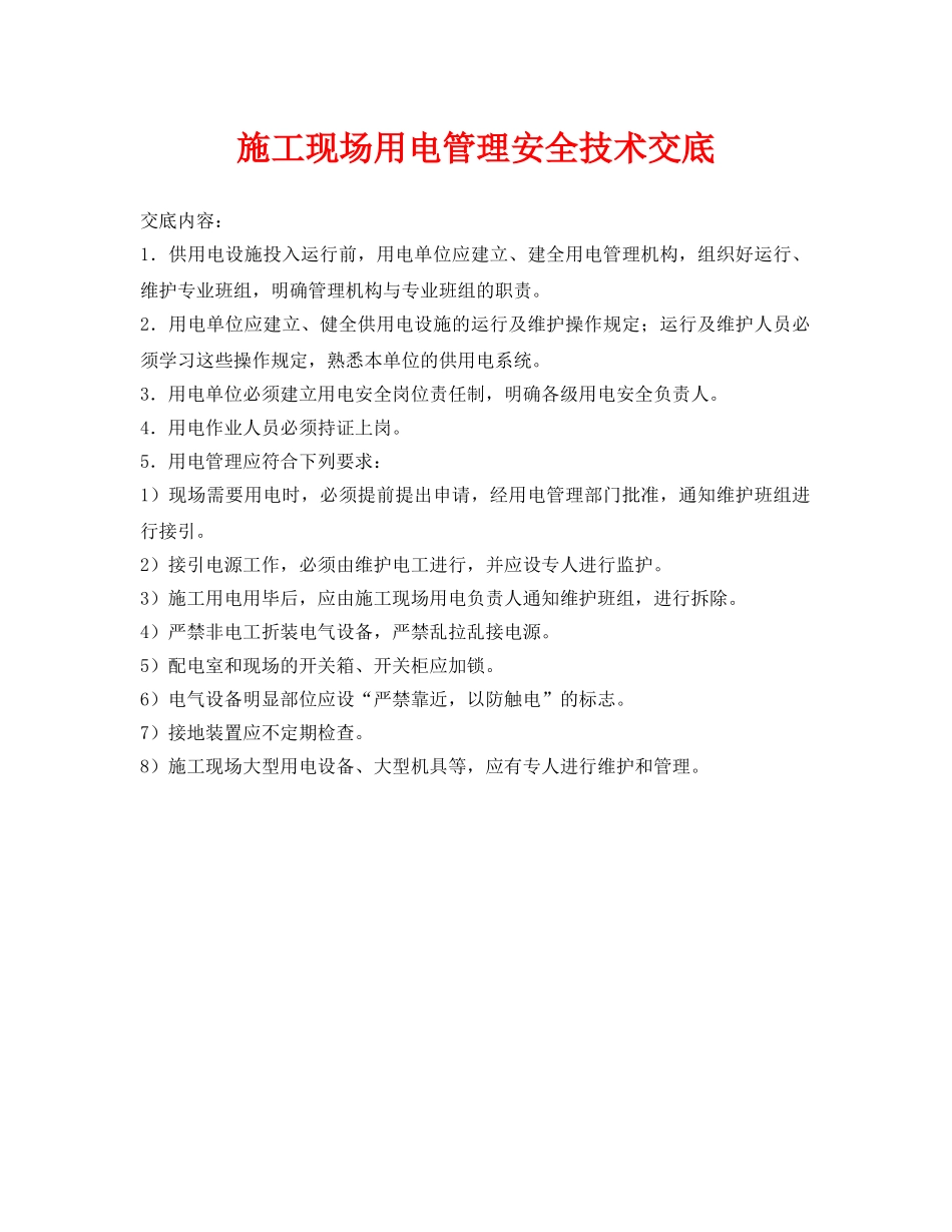 《管理资料-技术交底》之施工现场用电管理安全技术交底 _第1页