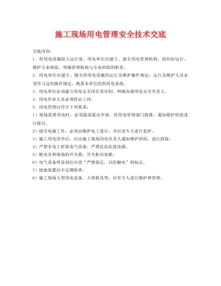 《管理资料-技术交底》之施工现场用电管理安全技术交底 