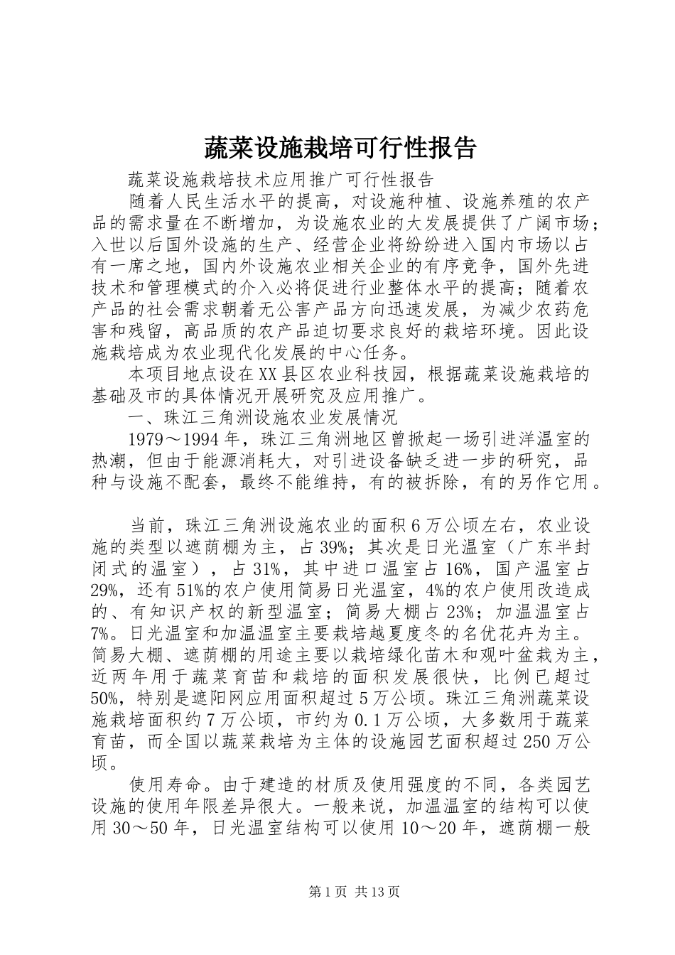 蔬菜设施栽培可行性报告 _第1页