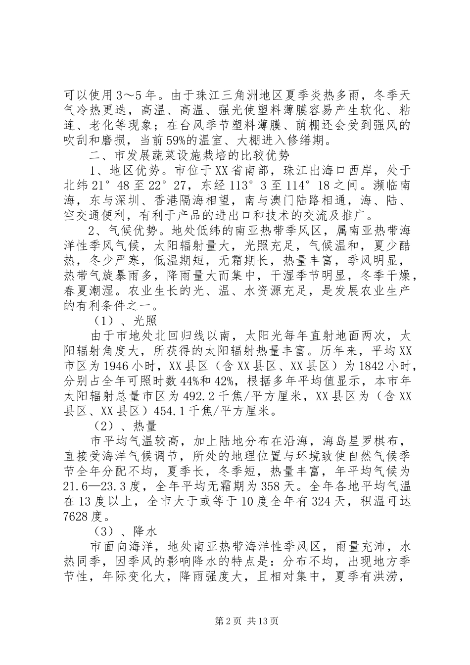 蔬菜设施栽培可行性报告 _第2页