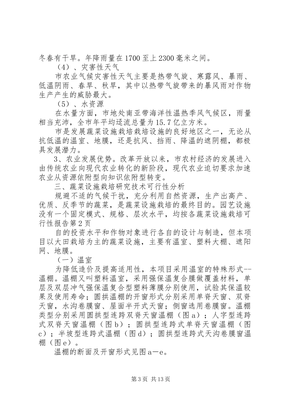 蔬菜设施栽培可行性报告 _第3页