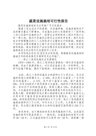 蔬菜设施栽培可行性报告 