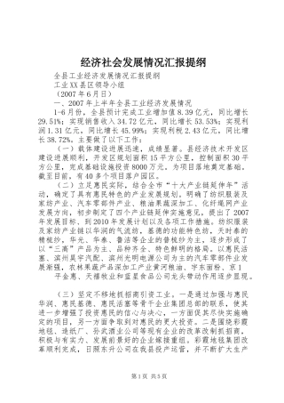 经济社会发展情况汇报提纲 