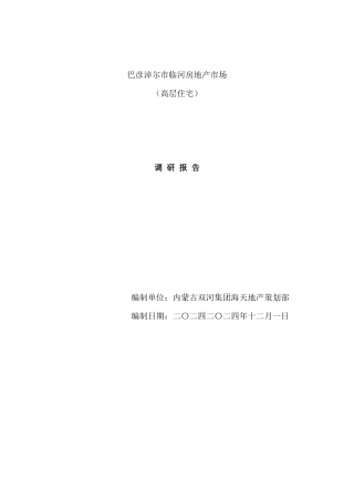 X年巴彦淖尔市临河房地产市场调研报告