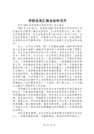 学校业务汇报会如何召开 