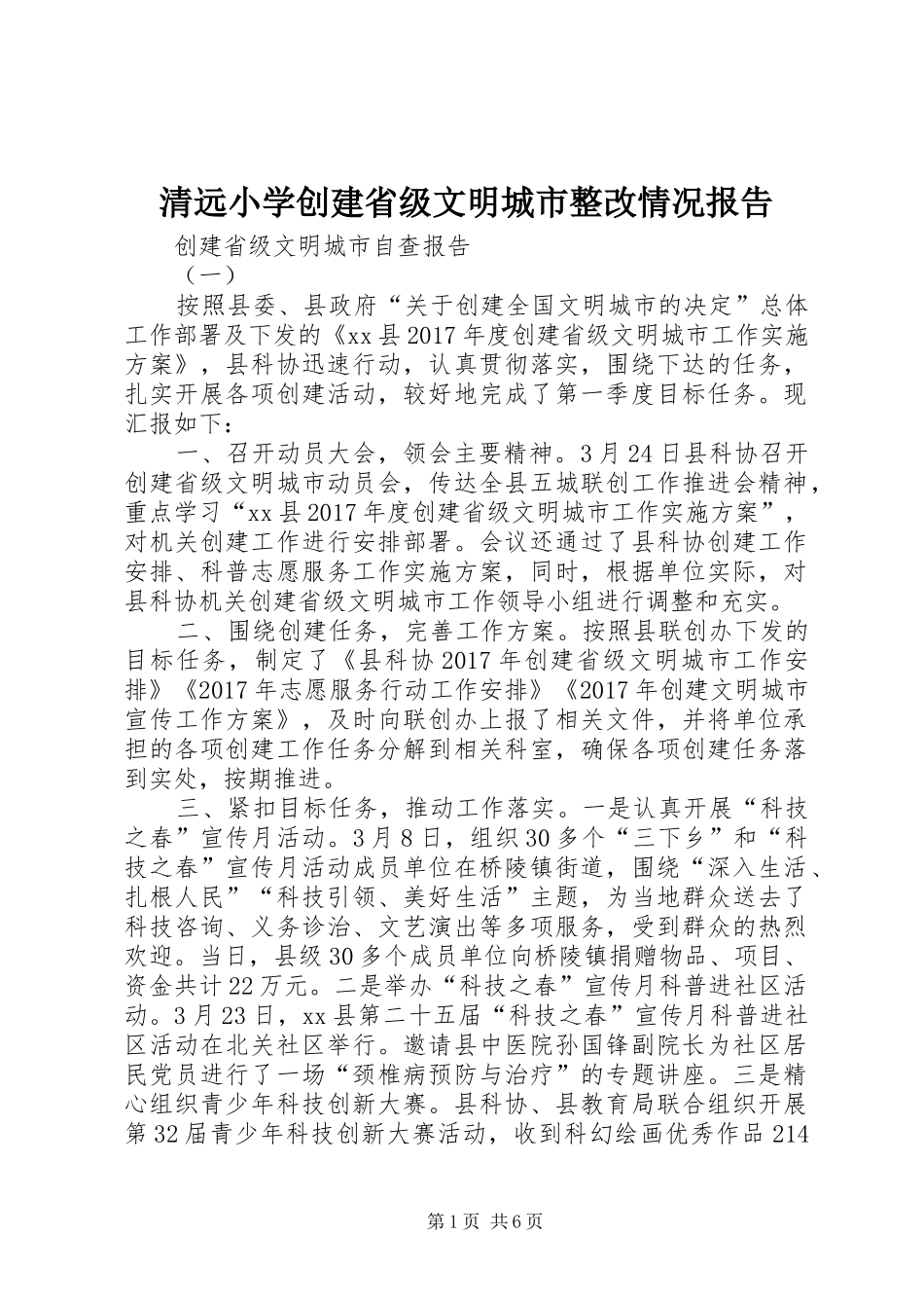 清远小学创建省级文明城市整改情况报告 _第1页