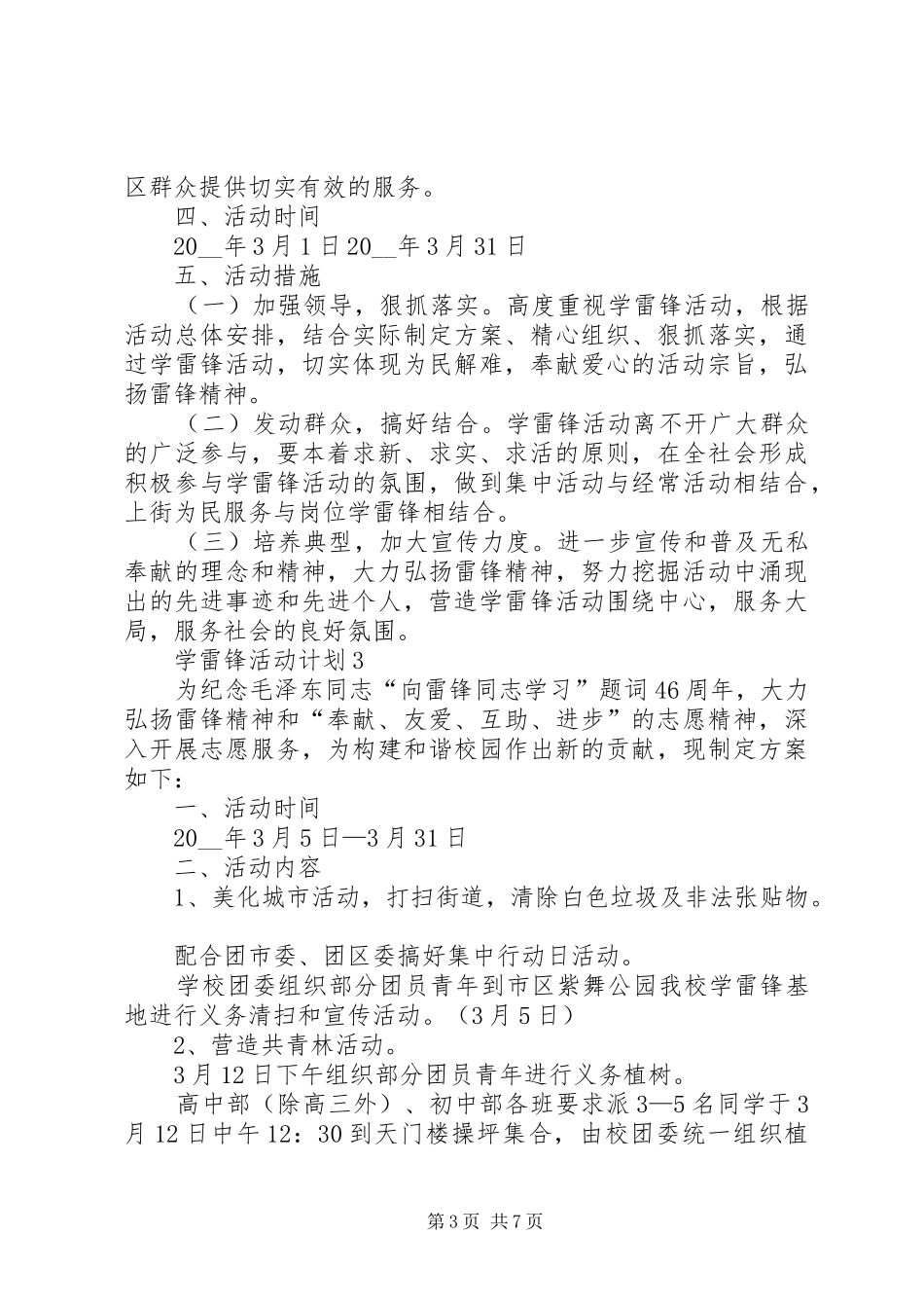 学雷锋活动计划总结多篇_第3页