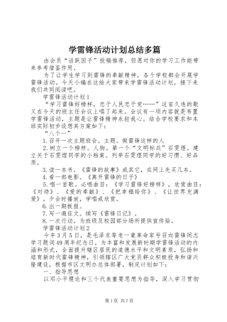 学雷锋活动计划总结多篇
