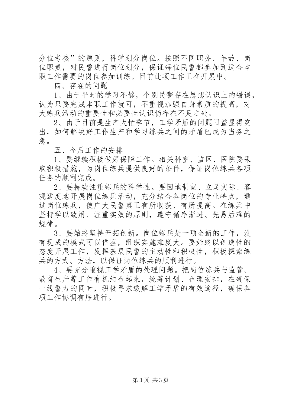 监狱岗位练兵活动自查报告 _第3页