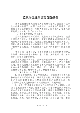 监狱岗位练兵活动自查报告 