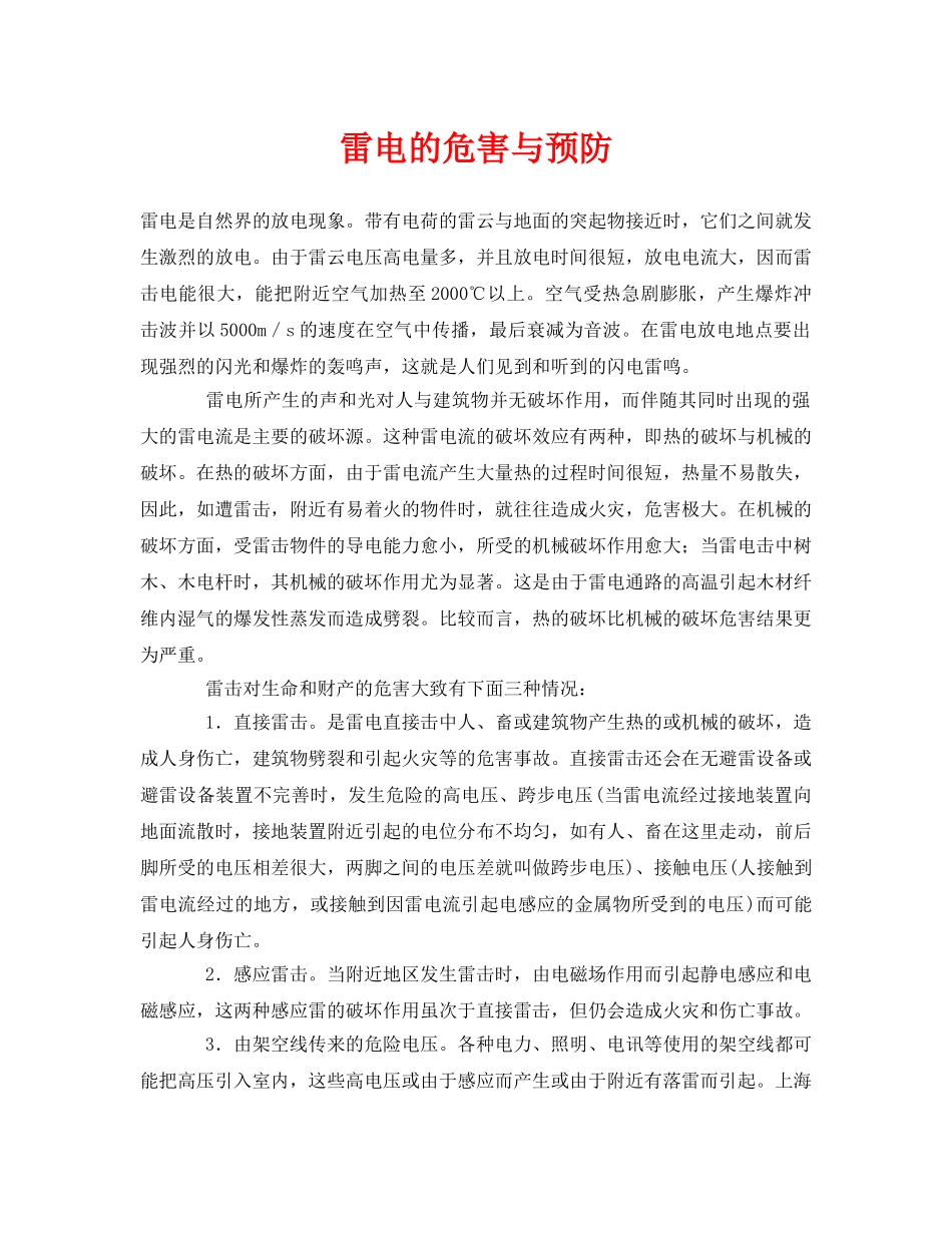 《安全常识-灾害防范》之雷电的危害与预防 _第1页