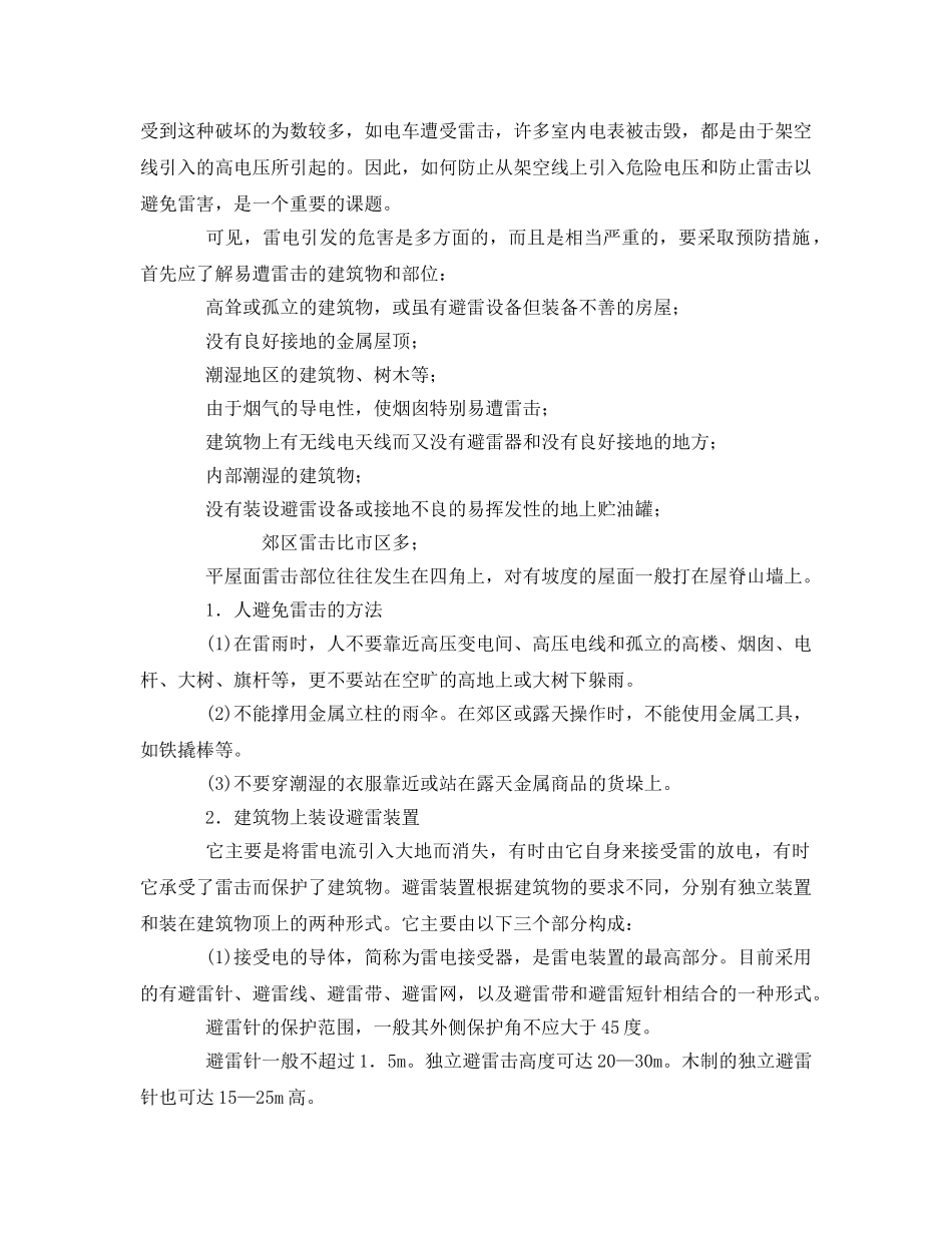 《安全常识-灾害防范》之雷电的危害与预防 _第2页