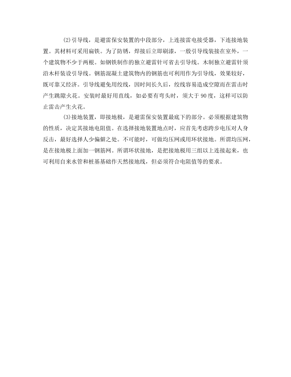 《安全常识-灾害防范》之雷电的危害与预防 _第3页