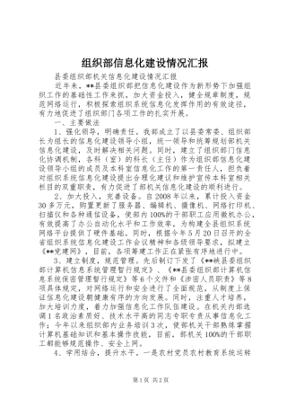 组织部信息化建设情况汇报 