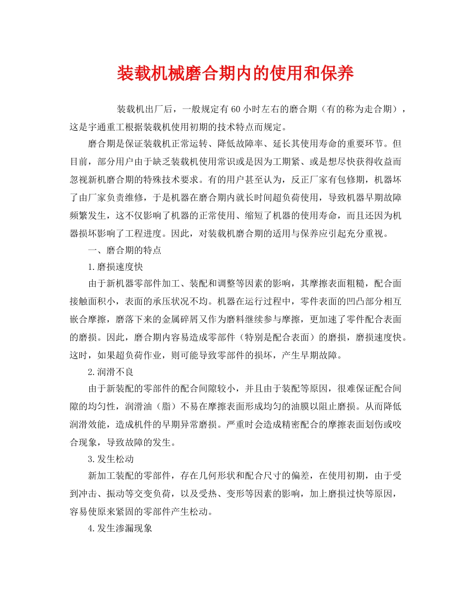 《安全管理》之装载机械磨合期内的使用和保养 _第1页