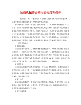 《安全管理》之装载机械磨合期内的使用和保养 